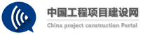 中国工程项目建设网